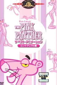 THE PINK PANTHER ザ・ベスト・アニメーション ピンク・アニマル編