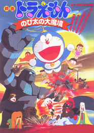 Doraemon: Nobita and the Haunts of Evil